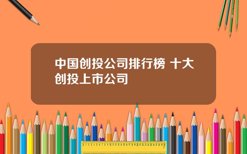 中国创投公司排行榜 十大创投上市公司